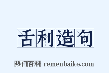 舌利造句是什么意思的图片